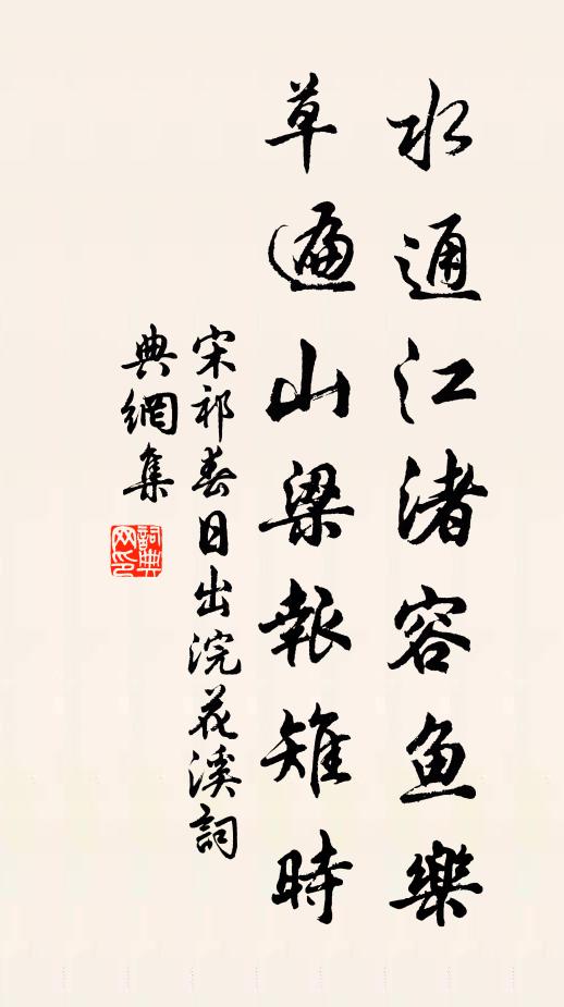 宋祁水通江渚容鱼乐，草遍山梁报雉时书法作品欣赏