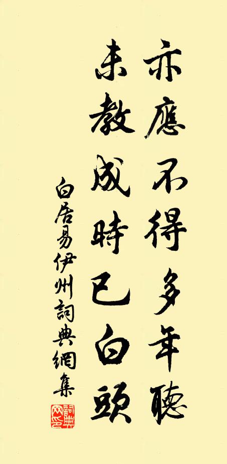 白居易亦应不得多年听，未教成时已白头书法作品欣赏