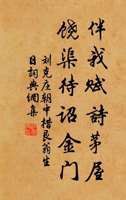刘克庄伴我赋诗茅屋，饶渠待诏金门书法作品欣赏