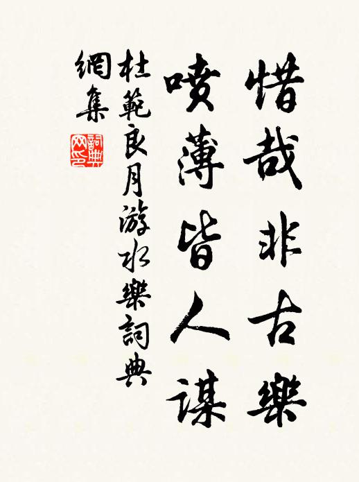 杜范惜哉非古乐，喷薄皆人谋书法作品欣赏