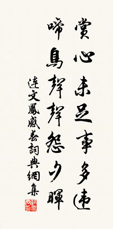 连文凤赏心未足事多违，啼鸟声声怨夕晖书法作品欣赏