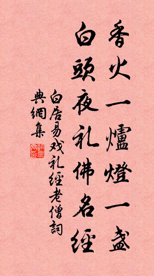 白居易香火一炉灯一盏，白头夜礼佛名经书法作品欣赏