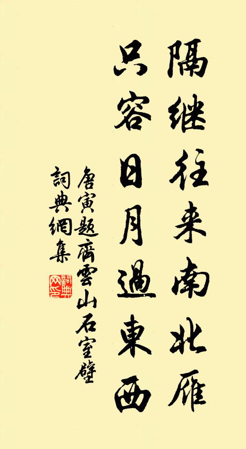 唐寅隔继往来南北雁，只容日月过东西书法作品欣赏