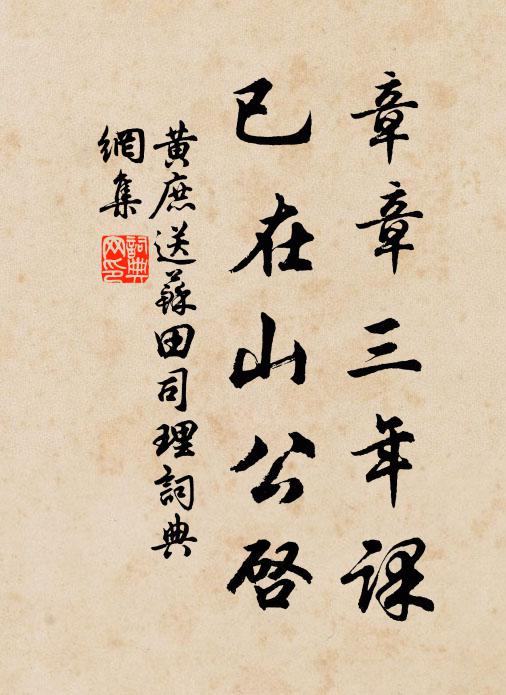 黄庶章章三年课，已在山公启书法作品欣赏