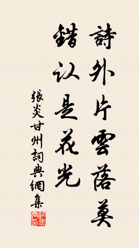 张炎诗外片云落莫，错认是花光书法作品欣赏