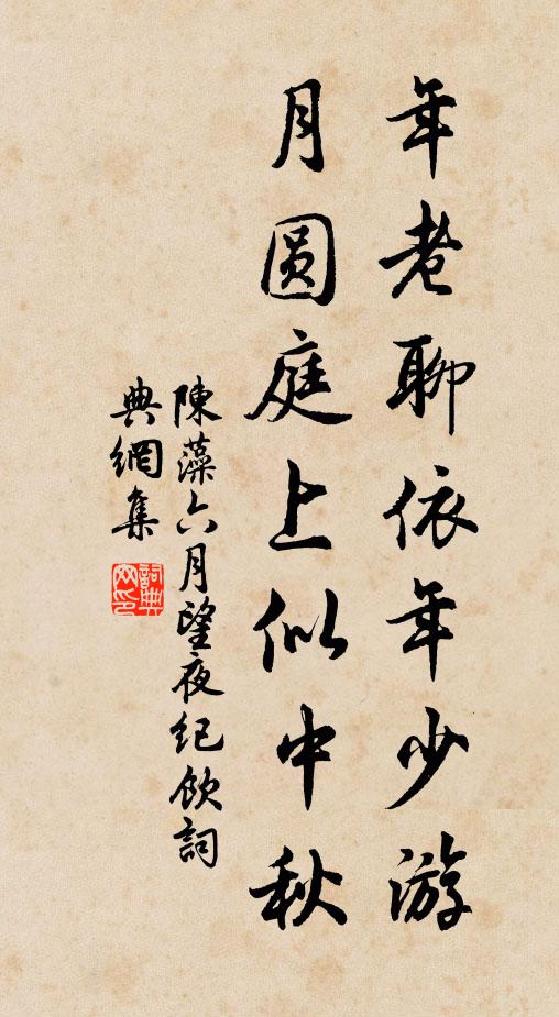 陈藻年老聊依年少游，月圆庭上似中秋书法作品欣赏