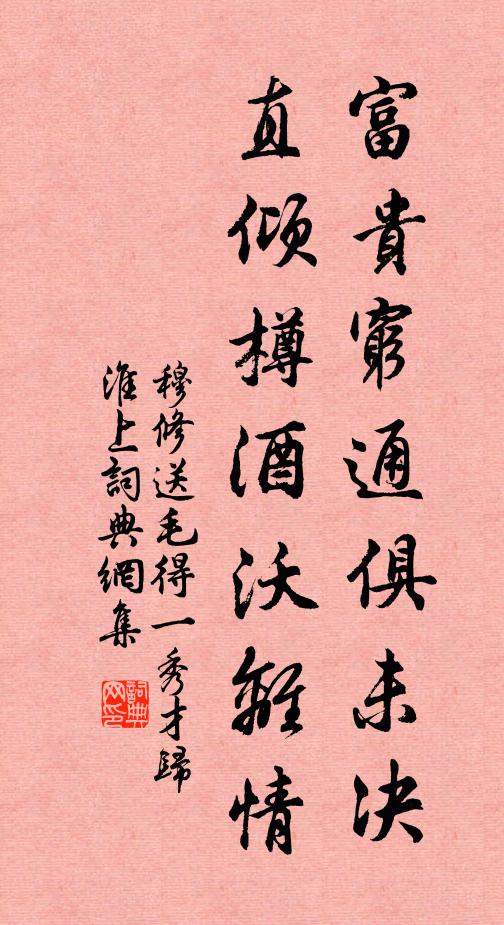 穆修富贵穷通俱未决，直倾樽酒沃离情书法作品欣赏