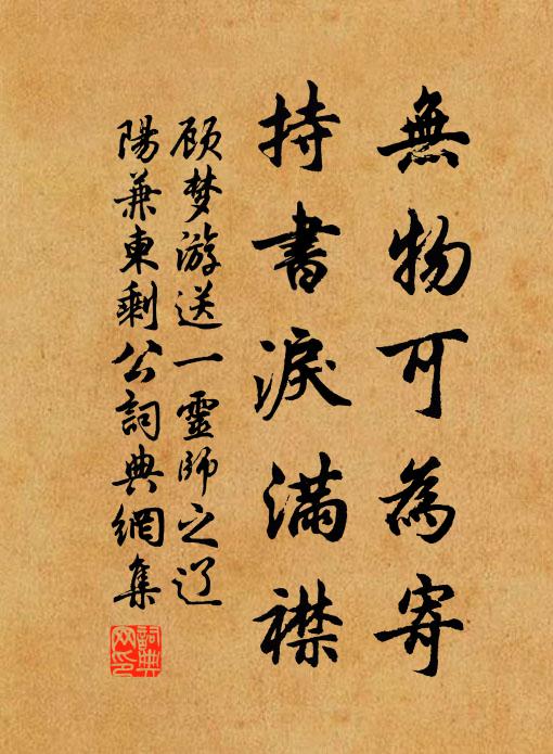 顾梦游无物可为寄，持书泪满襟书法作品欣赏