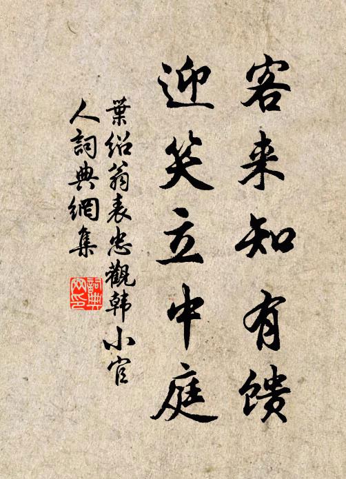 叶绍翁客来知有馈，迎笑立中庭书法作品欣赏