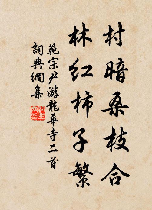 范宗尹村暗桑枝合，林红柿子繁书法作品欣赏