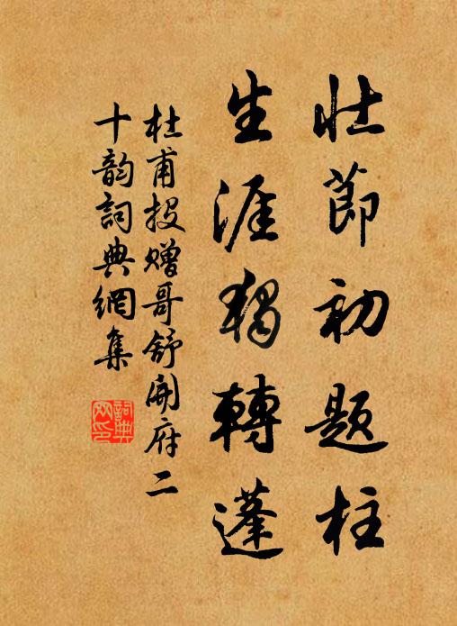 杜甫壮节初题柱，生涯独转蓬书法作品欣赏