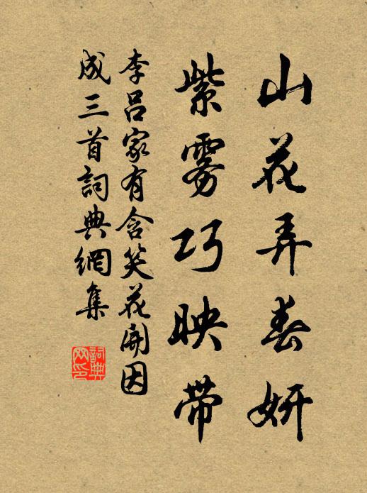 李吕山花弄春妍，紫雾巧映带书法作品欣赏