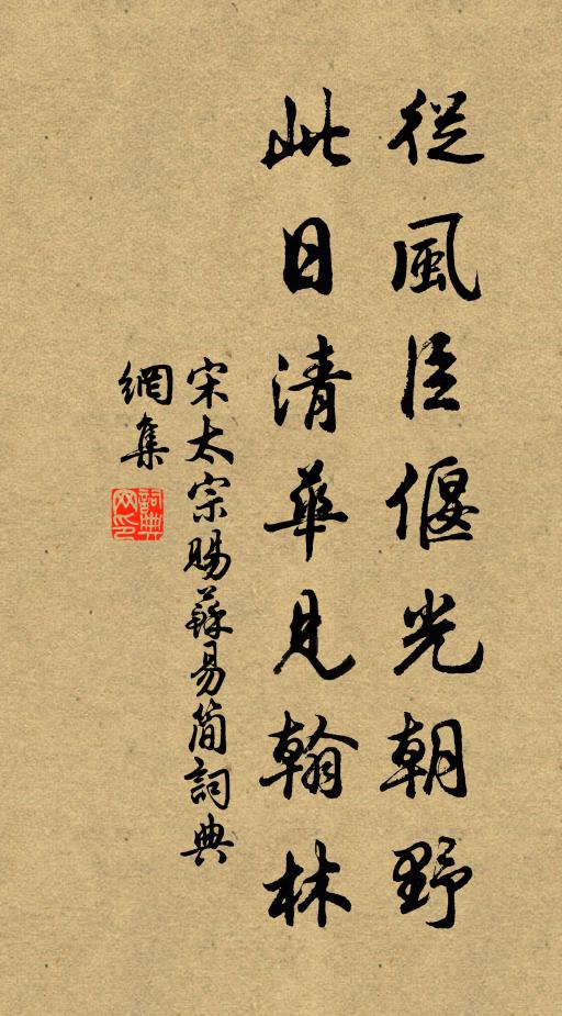 宋太宗从风臣偃光朝野，此日清华见翰林书法作品欣赏