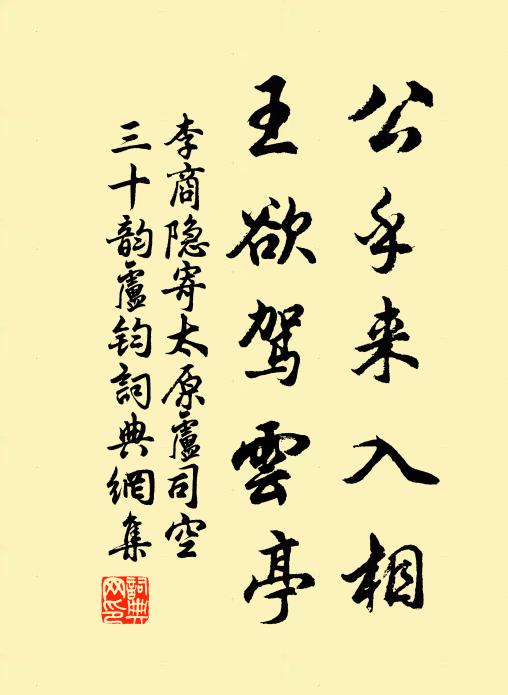李商隐公乎来入相，王欲驾云亭书法作品欣赏