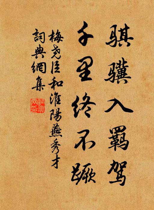 梅尧臣骐骥入羁驾，千里终不蹶书法作品欣赏