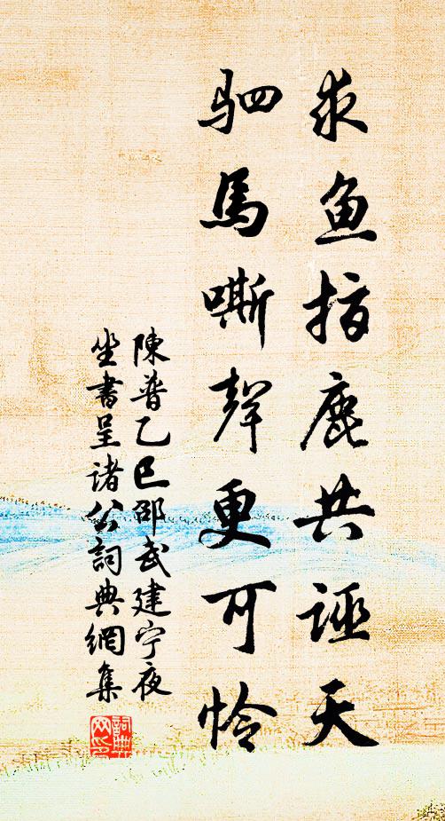陈普求鱼指鹿共诬天，驷马嘶声更可怜书法作品欣赏