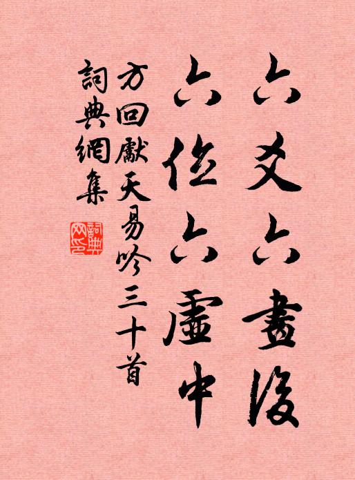 方回六爻六画后，六位六虚中书法作品欣赏