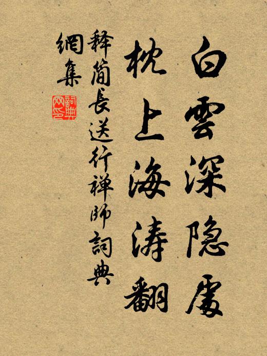 释简长白云深隐处，枕上海涛翻书法作品欣赏