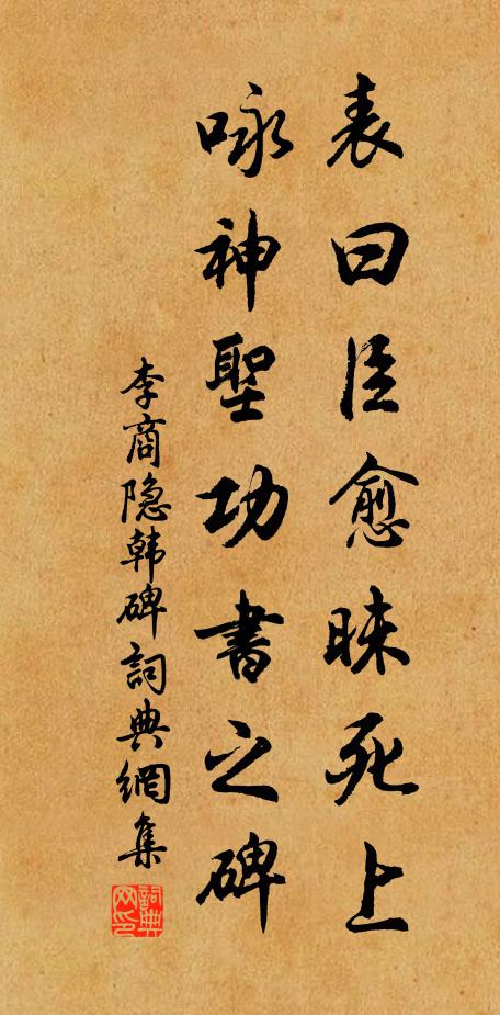 李商隐表曰臣愈昧死上,咏神圣功书之碑书法作品欣赏