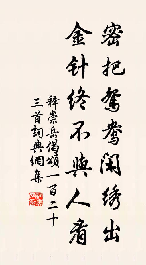 释崇岳密把鸳鸯闲绣出，金针终不与人看书法作品欣赏