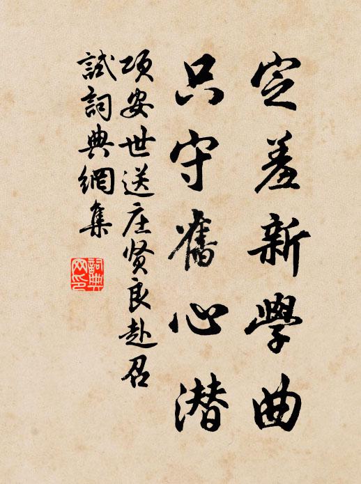 项安世定羞新学曲，只守旧心潜书法作品欣赏