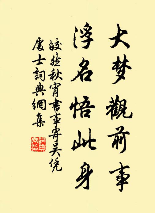皎然大梦观前事，浮名悟此身书法作品欣赏