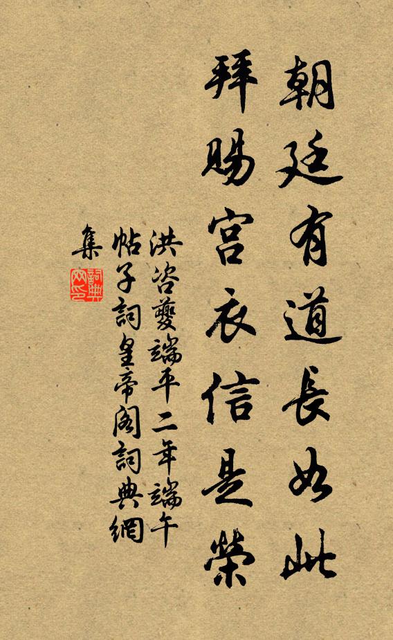 洪咨夔朝廷有道长如此，拜赐宫衣信是荣书法作品欣赏