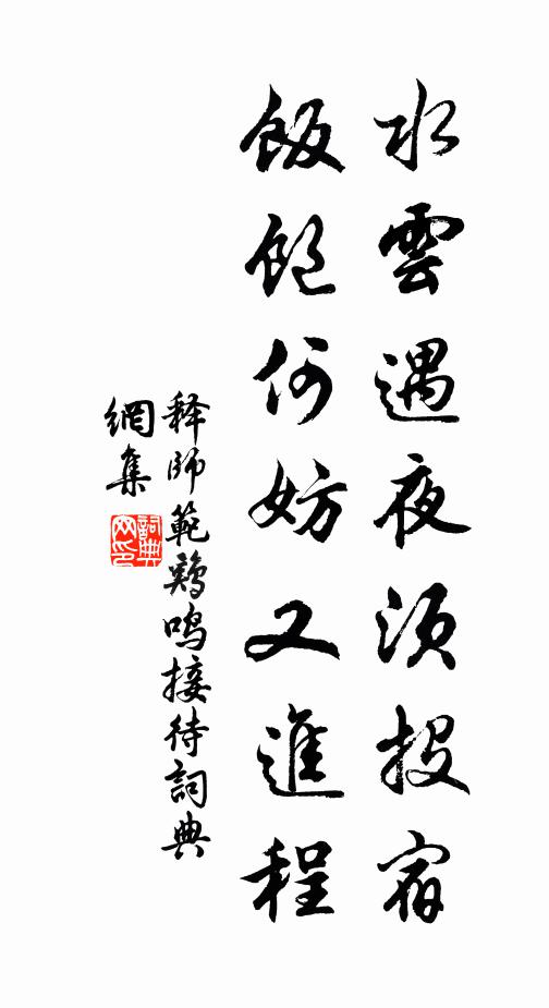 释师范水云遇夜须投宿，饭饱何妨又进程书法作品欣赏
