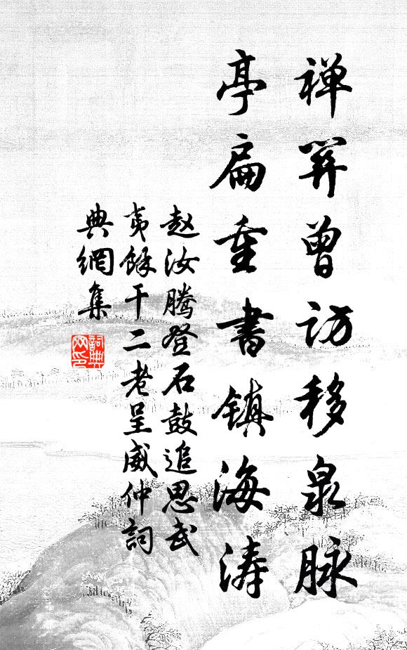 赵汝腾禅关曾访移泉脉，亭扁重书镇海涛书法作品欣赏