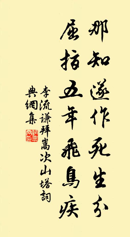李流谦那知遂作死生分，屈指五年飞鸟疾书法作品欣赏