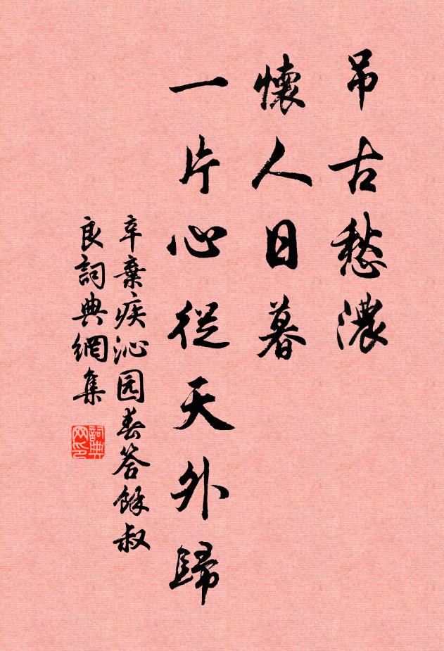 辛弃疾吊古愁浓，怀人日暮，一片心从天外归书法作品欣赏