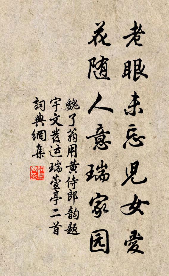 魏了翁老眼未忘儿女爱，花随人意瑞家园书法作品欣赏