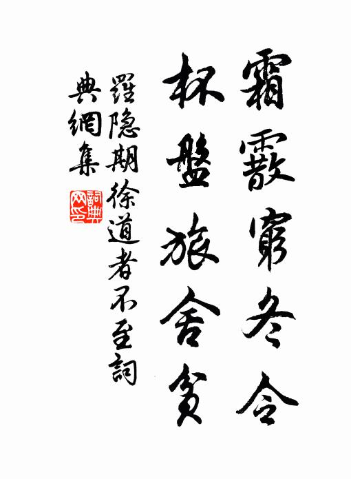 罗隐霜霰穷冬令，杯盘旅舍贫书法作品欣赏