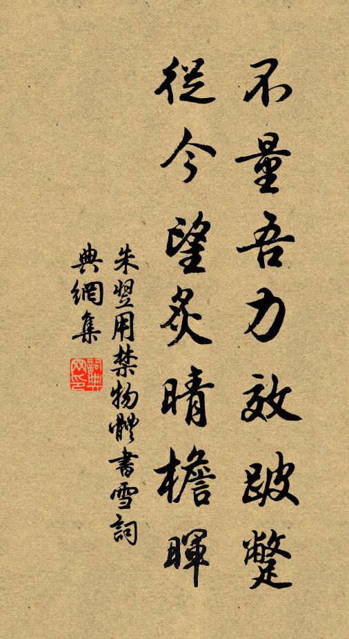 朱翌不量吾力效跛蹩，从今望炙晴檐晖书法作品欣赏