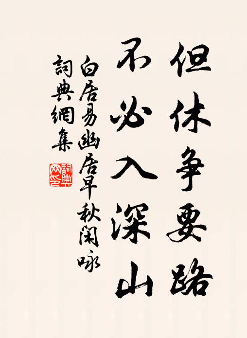白居易但休争要路，不必入深山书法作品欣赏