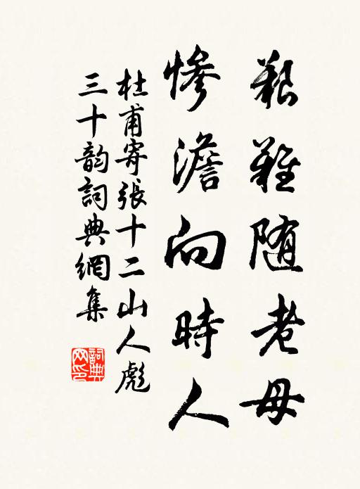 杜甫艰难随老母，惨澹向时人书法作品欣赏