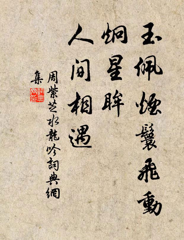 周紫芝玉佩烟鬟飞动，炯星眸、人间相遇书法作品欣赏