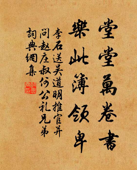 李石堂堂万卷书，乐此簿领卑书法作品欣赏