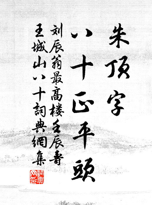 刘辰翁朱顶字，八十正平头书法作品欣赏