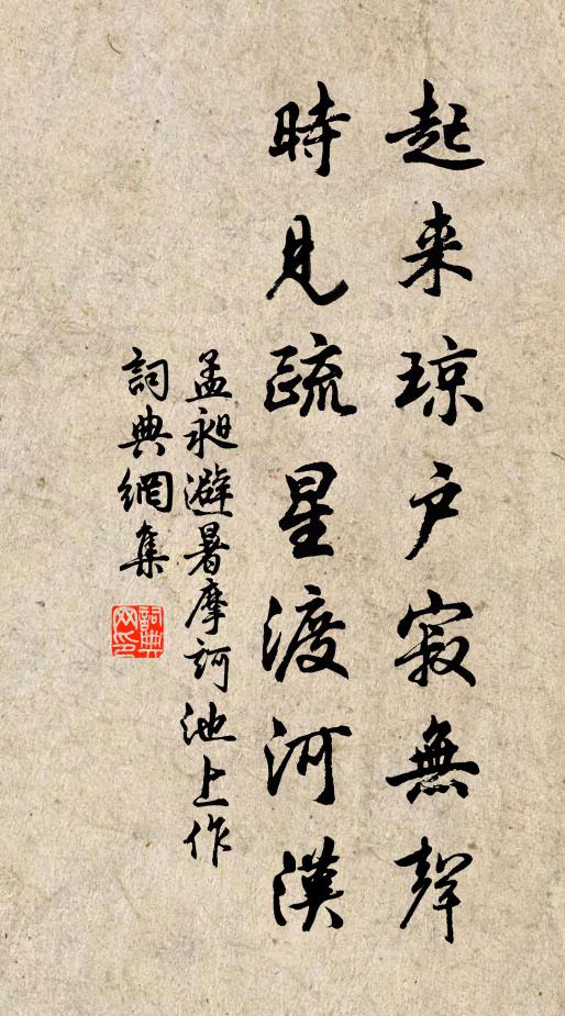孟昶起来琼户寂无声，时见疏星渡河汉书法作品欣赏