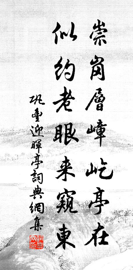 巩丰崇岗层嶂屹亭在，似约老眼来窥东书法作品欣赏