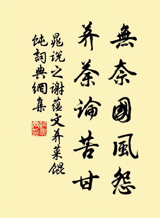 晁说之无奈国风怨，荠荼论苦甘书法作品欣赏