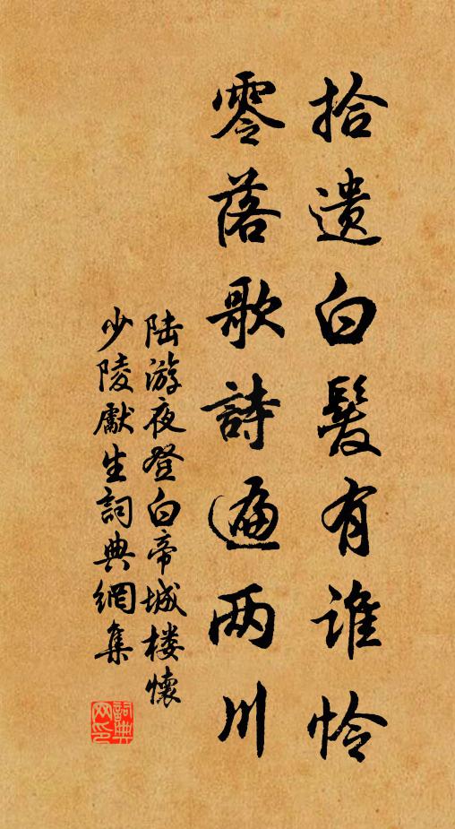 陆游拾遗白发有谁怜，零落歌诗遍两川书法作品欣赏