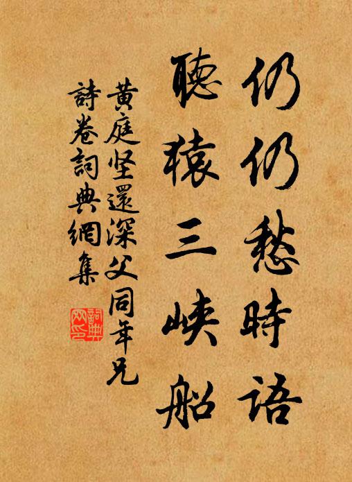 黄庭坚仍仍愁时语，听猿三峡船书法作品欣赏