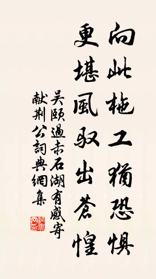 吴颐向此柂工犹恐惧，更堪风驭出苍惶书法作品欣赏