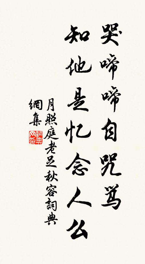佚名哭啼啼自咒骂，知他是忆念人么书法作品欣赏