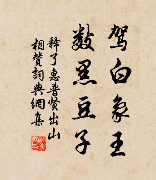 释了惠驾白象王，数黑豆子书法作品欣赏