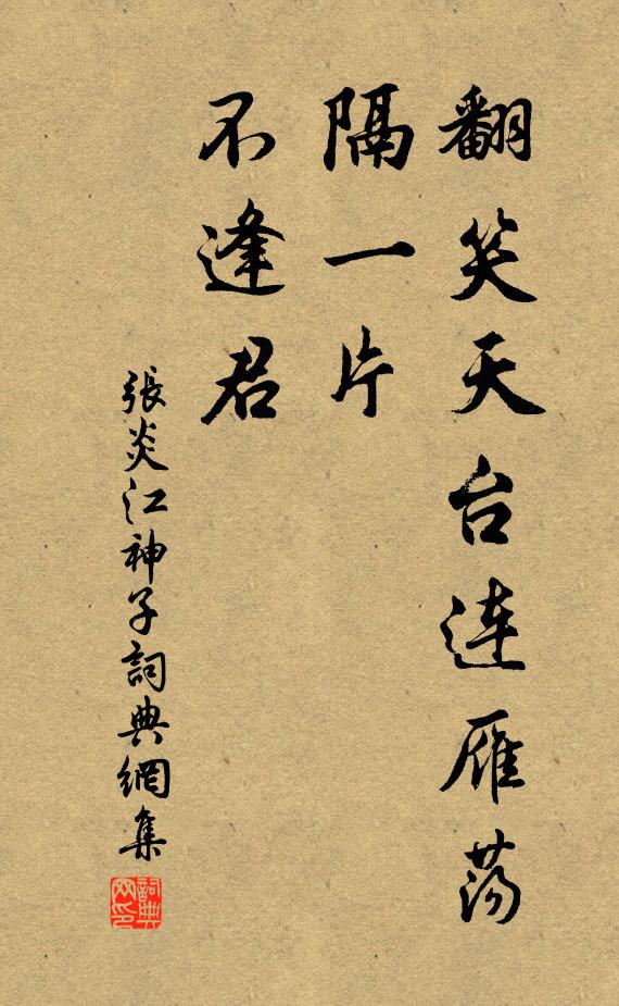 张炎翻笑天台连雁荡，隔一片、不逢君书法作品欣赏