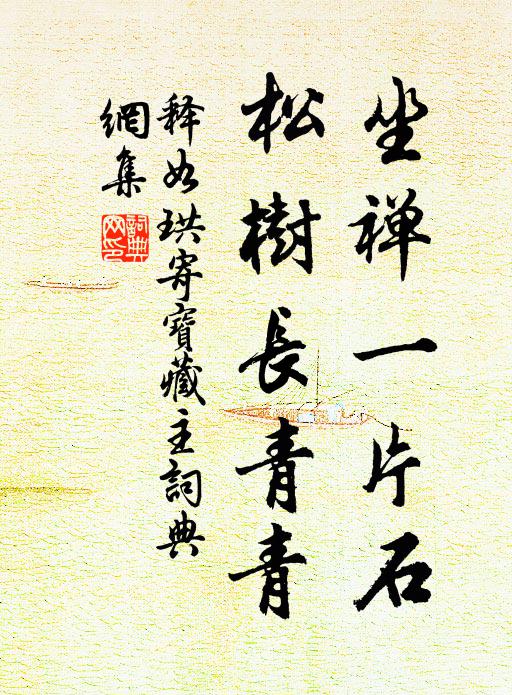 释如珙坐禅一片石，松树长青青书法作品欣赏