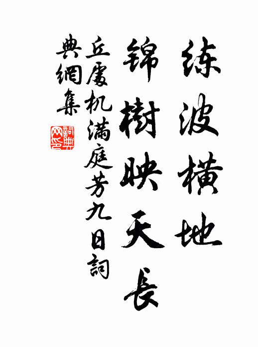 丘处机练波横地，锦树映天长书法作品欣赏
